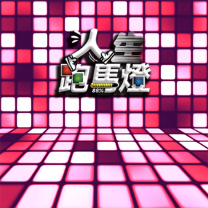 Life開放人生 -  L型 210格【室外場地】🌟